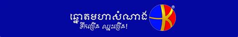 Khmer Mohasamnang .